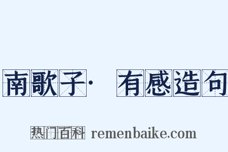 南歌子·有感造句是什么意思的图片